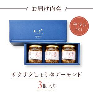 キッコーマン こころダイニング サクサクしょうゆアーモンド 3個ギフトセット ｜調味料 料理 ふりかけ ごはん トッピング 醤油 アーモンド ギフト プレゼント ふりかけふりかけふりかけふりかけ