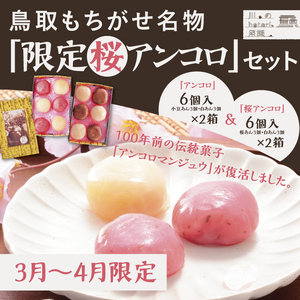 【1395】【令和7年発送】鳥取もちがせ名物『 限定桜アンコロ 』セット