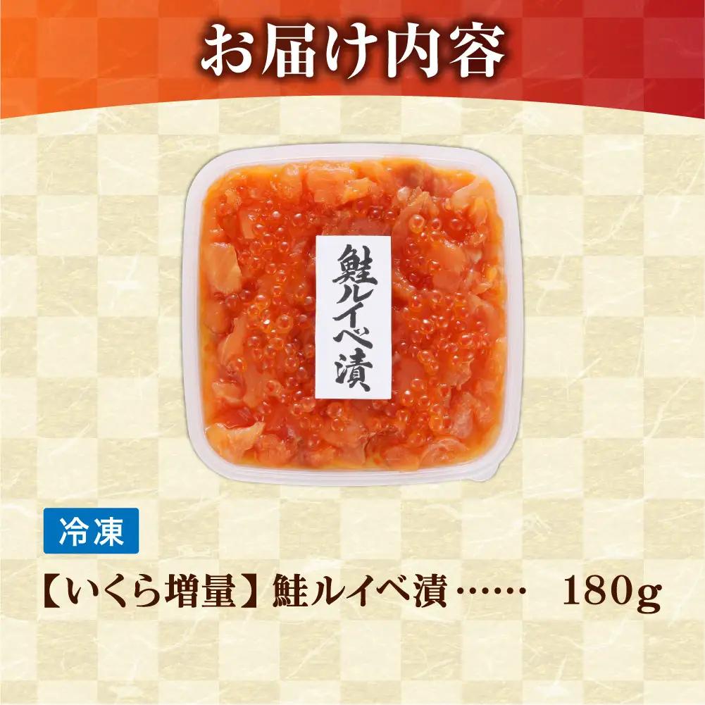 【佐藤水産】いくら増量 鮭ルイベ漬（180g） ｜いくら 鮭 海鮮 北海道 石狩市