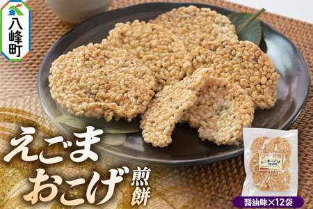 せんべい えごまおこげ煎餅 醤油味 12袋入り えごま 秋田県八峰町