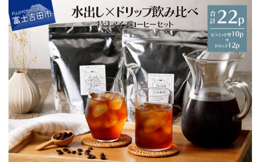 フレスカ特注 こだわりアイスコーヒーセット （ピラミッド型・ドリップバッグ） 水出し アイスコーヒー ドリップ 自家焙煎 焙煎珈琲 コーヒー こだわり