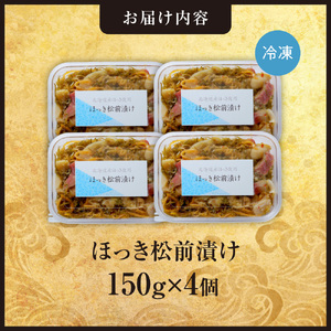 ごろごろシリーズ！ほっき松前漬け150g　4個セット