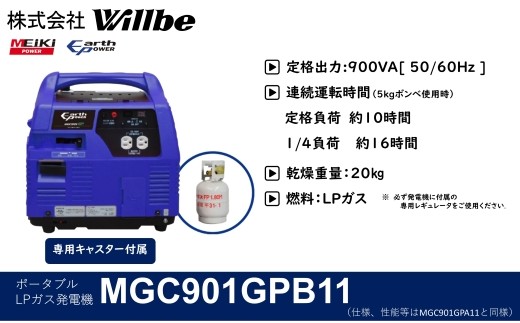 
                  ポータブルガス発電機 MGC901GPB11 LPガス燃料(キャスター付き)
                