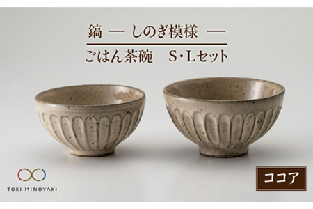 【美濃焼】鎬 ごはん茶碗S・Lセット ココア【藤山窯】【TOKI MINOYAKI返礼品】≪土岐市≫ マルチボウル 食器 茶碗 お茶碗 ご飯茶碗 夫婦茶碗 ペア セット 大 小 和食 シンプル  [MAH044]