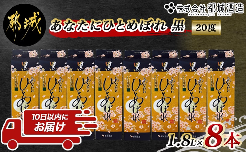 【都城酒造】あなたにひとめぼれ 黒(20度)1.8L×8本 ≪みやこんじょ特急便≫_32-0790