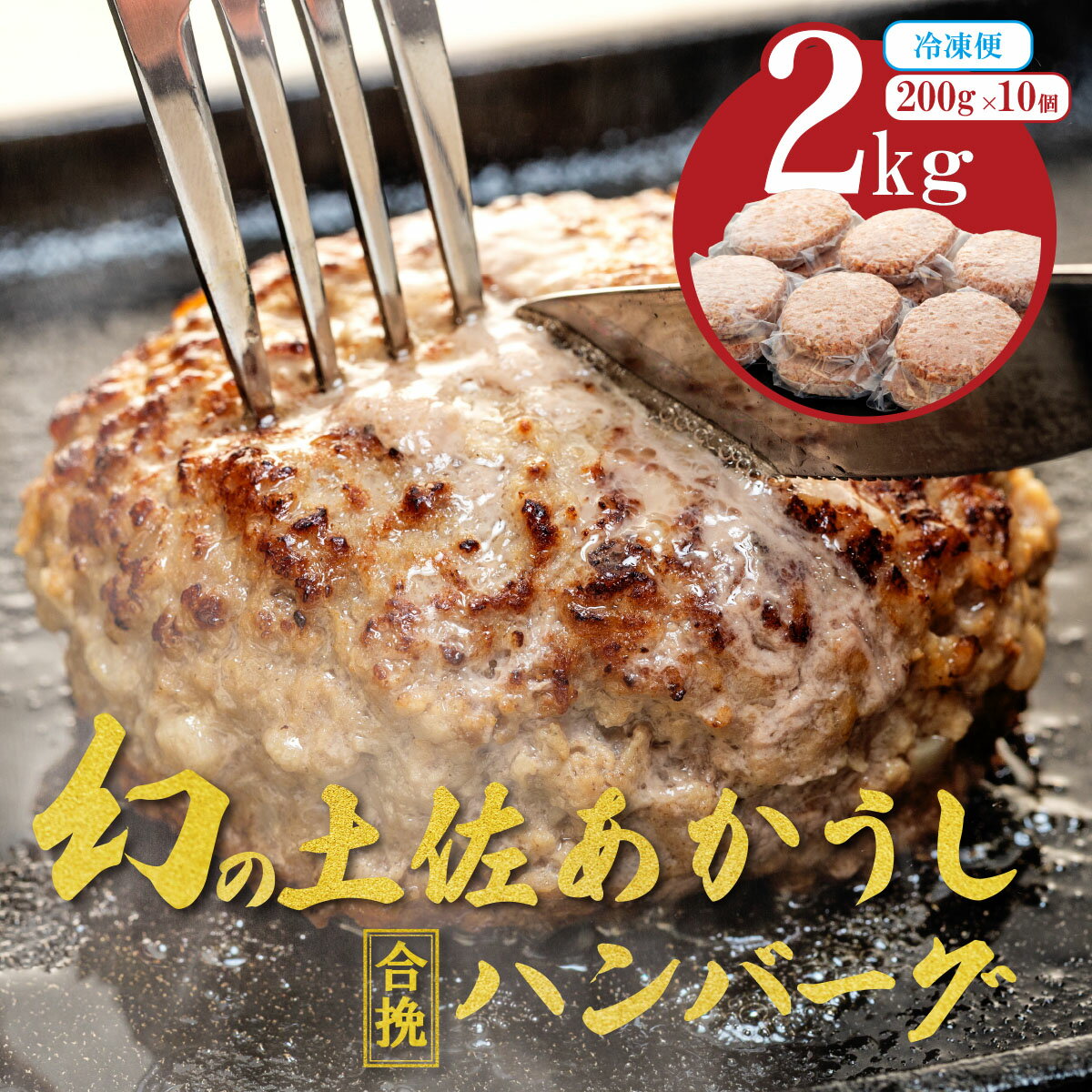 【ふるさと納税】希少あかうし 土佐あかうし ハンバーグ 2.0kg 2kg 200g × 10個 合い挽きハンバーグ 冷凍 真空 小分け 個包装 肉汁 たっぷり 大容量 大きめ 合挽き 牛肉 豚肉 保存料 不使用 ビーフ ポーク 合いびき肉 挽肉 おかず 惣菜 晩ごはん 贅沢 お取り寄せ 肉 ギフト