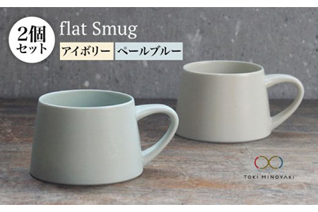 【美濃焼】flat Smug Sマグ2個セット（アイボリー×ペールブルー）【KANEAKI SAKAI POTTERY】【TOKI MINOYAKI返礼品】 食器 マグカップ ティーカップ コーヒーカップ スープマグ ペア カップ マグ シンプル マット アイボリー ペールブルー 送料無料   [MBC024]