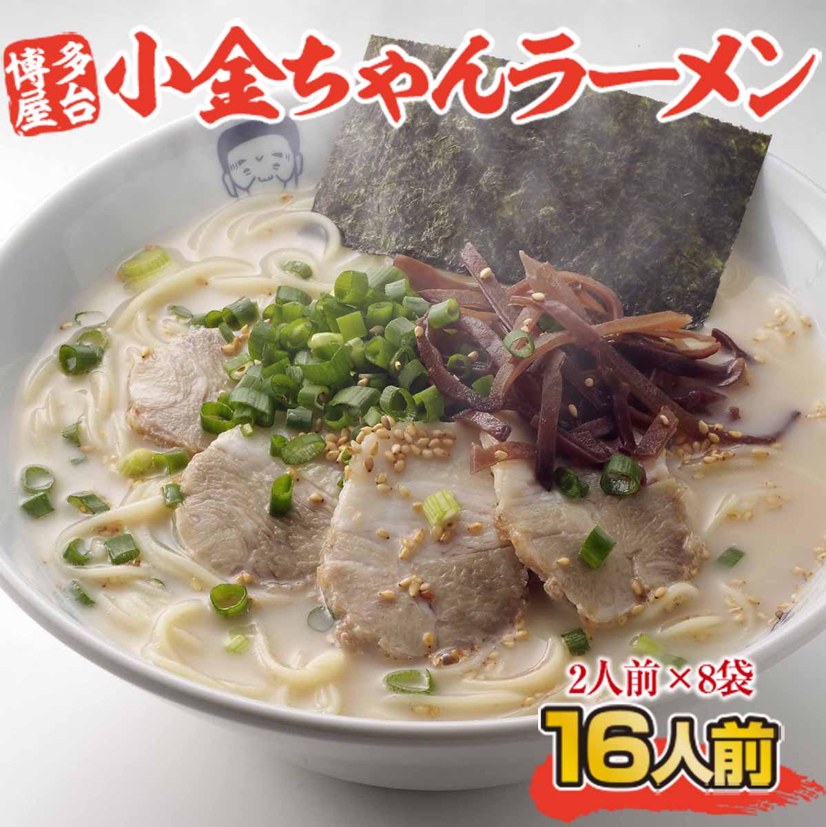 【ふるさと納税】 博多屋台「小金ちゃん」ラーメン16人前（2人前×8袋） 送料無料 ラーメン 豚骨 博多 CX003
