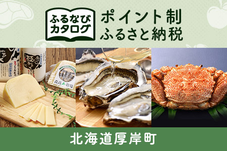 【有効期限なし！後からゆっくり特産品を選べる】北海道厚岸町カタログポイント