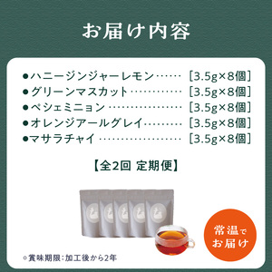 【全2回定期便】世界の美味しい紅茶５種セット  010-03-T1