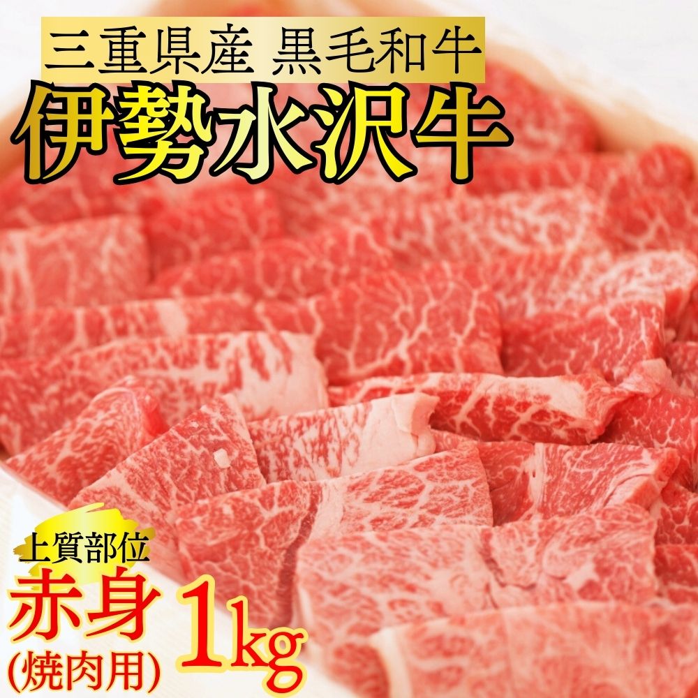 【伊勢水沢（すいざわ）牛】焼肉用 1kg （赤身 モモ・カタ）│国産 牛肉 焼肉 ブランド牛 BBQ バーベキュー モモ カタ モモ肉 上質 冷凍  冷凍便 三重県産 黒毛和牛 牛 精肉 切り落とし