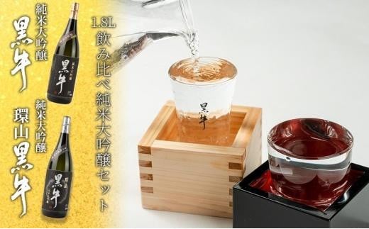 
            ［父の日ギフト］黒牛　純米大吟醸　1.8L　黒牛　純米大吟醸　環山　1.8L　　飲み比べ純米大吟醸セット　［6月10日～13日発送］
          