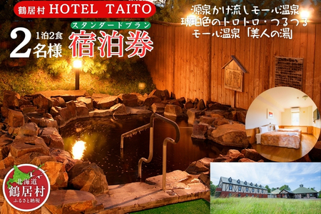 鶴居村モール温泉・HOTEL TAITO宿泊券「1泊2食付きスタンダードプラン（2名様）」