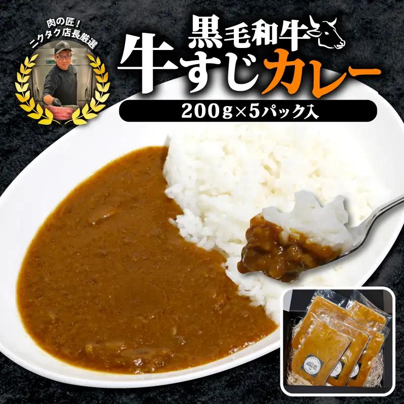 黒毛和牛 牛すじ恋カレー 200g×5P ： 牛すじカレー