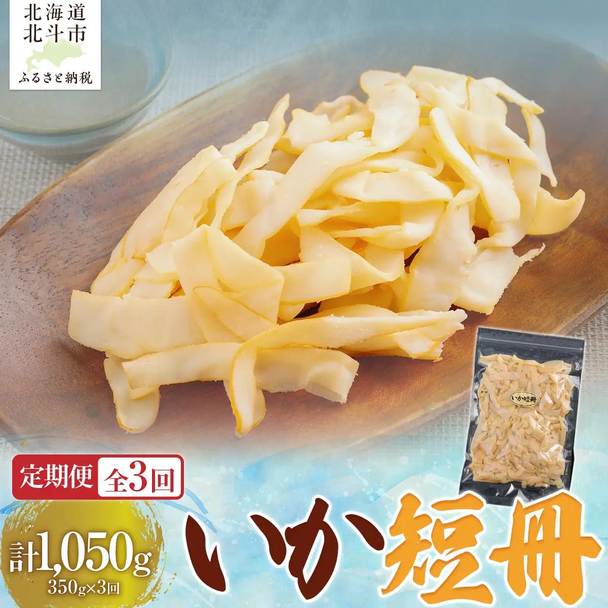 【定期便全３回】いか短冊　３５０ｇ【寄附翌月から発送 ２カ月毎にお届け】計１０５０ｇ　しっとり燻製いか HOKAG025