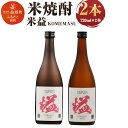 【ふるさと納税】益城焼酎 米益 2本組 720ml×2本 2本セット アルコール度数25度 米焼酎 焼酎 酒 熊本県産 国産 送料無料