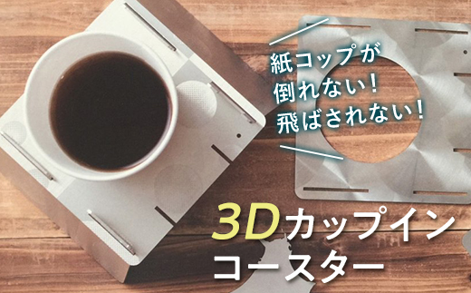 
【名入れ可能】紙コップや箸が飛ばされずアウトドアを満喫「3Dカップインコースター」 F21R-793
