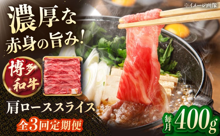 
                  【3回定期便】博多和牛肩ローススライス 400g ▼モモ肉 黒毛和牛 九州 定期便 もも  肉  お肉 牛肉 定期便  桂川町/JA全農ミートフーズ株式会社 [ADCB019]
                