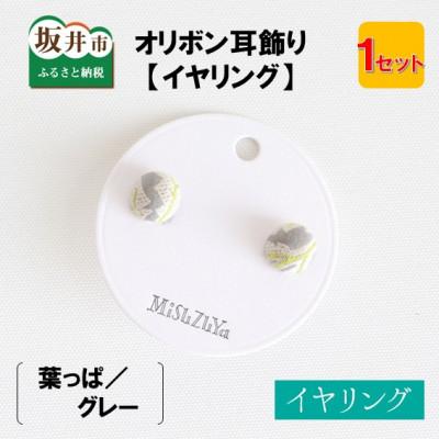 ふるさと納税 坂井市 越前織工場がつくるオリボン耳飾り「イヤリング」 葉っぱ/グレー　[A-3312]