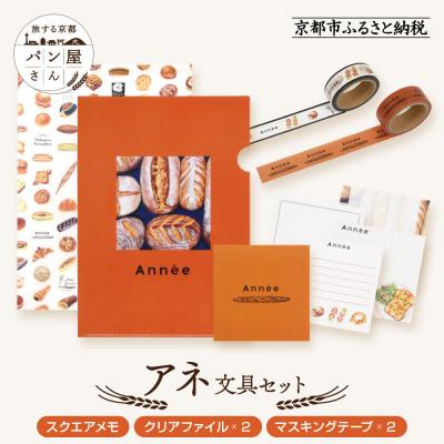 ふるさと納税 京都市 【PHP研究所】旅する京都パン屋さん 文具セット<アネVer.>|人気ベーカリー