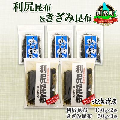 ふるさと納税 釧路町 利尻昆布 カット 130g×2袋  早煮きざみ昆布 50g×3袋 計410g 天然 北海道 釧路町