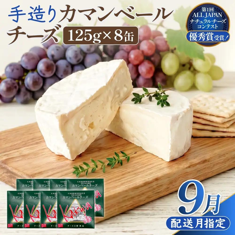 【9月配送】 カマンベールチーズ 8個 缶タイプ チーズ工房角谷 KAKUYA カマンベール 配送月指定