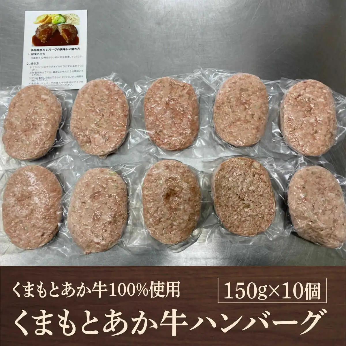 GI認証 あか牛100％ハンバーグ 約150g×10個 ハンバーグ赤牛[AYBC004]