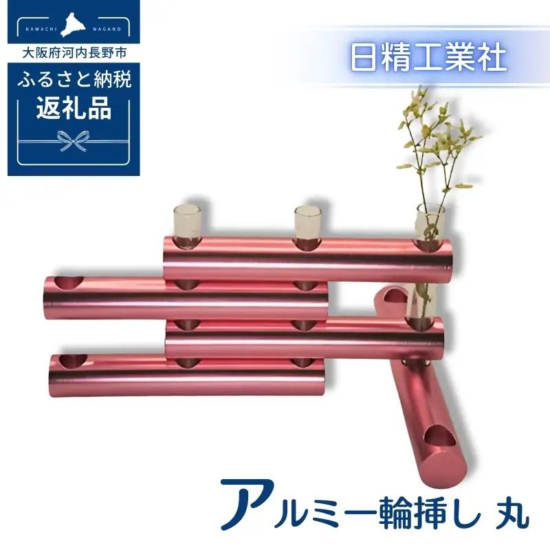 アルミ一輪挿し　丸　ピンク　おしゃれ　お花　フラワーベース　花瓶　シンプル　４色展開