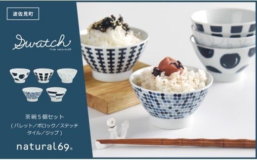 【波佐見焼】natural69 swatch 茶わん5個セット パレット／ポロック／ステッチ／タイル／ジップ [QA14]