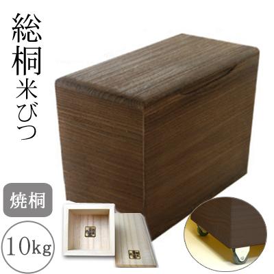 ふるさと納税 岸和田市 キャスター付き　桐製米びつ10kgサイズ　焼桐　一合升すり切り棒付き