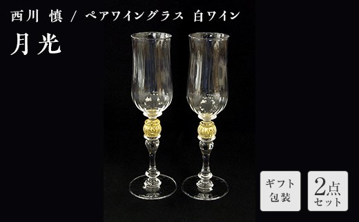 【ギフト用】＜ガラス作家 西川 慎＞ペアワイングラス 白ワイン 「月光」 吹きガラス 硝子 ガラス ワイングラス ペア ワイン グラス 西川慎 贈り物 ギフト F6L-113