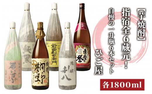 
【芋焼酎】指宿の全6蔵元！自慢の一升瓶6本セット(各1800ml)(ひご屋/060-1546)
