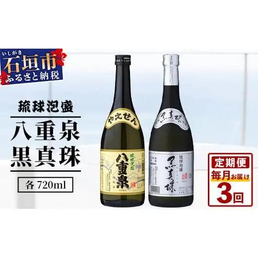 【3ヶ月定期便】｢八重泉＆黒真珠｣ 3ヶ月定期便 (各720ml)　YS-30-1