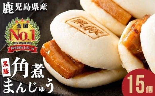 【家計応援】＜黒豚角煮まんじゅう＋2個付き！＞＜入金確認後、2週間以内に発送！＞レンジでお手軽！黒豚角煮まんじゅう 15個 a5-293-kr-sbs