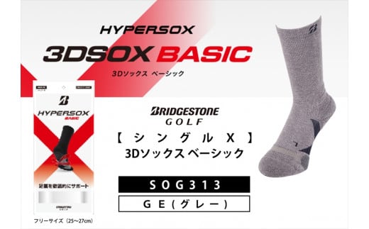 ゴルフソックス ブリヂストンゴルフ  シングルX 3Dソックス ベーシック グレー メンズ 靴下 SOG313 ゴルフ用品 ゴルフ用靴下 靴下 くつした 紳士用 メンズ メーカー ソックス すべり止め 靴下 くつした 健康 定番機能 機能性ソックス Fサイズ ゴルフウェア 無地 シンプル くつ下 洋服 スポーツウェア 靴下 くつした ファッション 大阪府 松原市