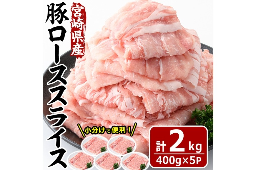 宮崎県産 豚 ロース スライス(計2kg・400g×5パック)豚肉 お肉 しゃぶしゃぶ 鍋 生姜焼き 数量限定 国産 冷凍 小分け【MF-56】【エムファーム】