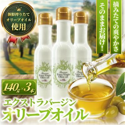 ふるさと納税 藤沢市 新鮮しぼりたてエキストラバージンオリーブオイル140g×3本セット