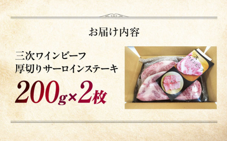 三次ワインビーフ サーロインステーキ 400g （厚切り2枚） 三次市/三次ワインビーフ みーとのば[APAX009]
