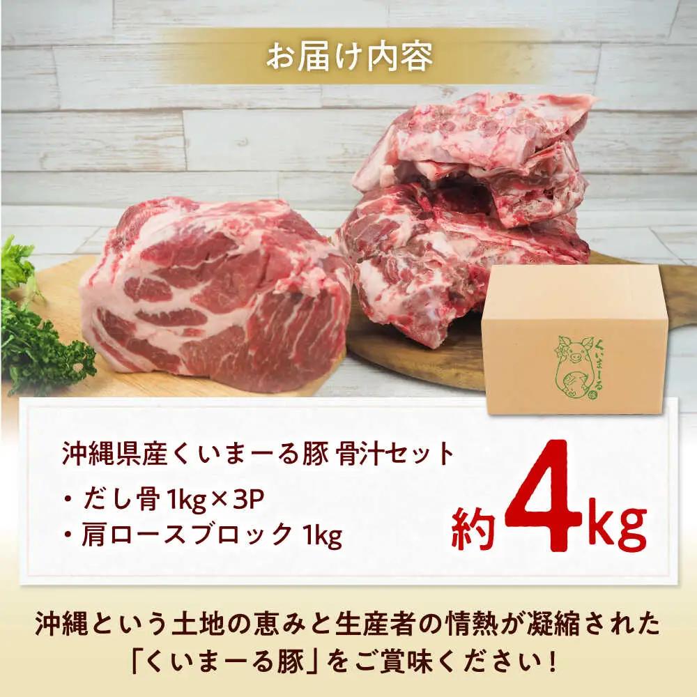豚肩ロース 本格骨汁セット 約4kg BCAJ015 豚肉
