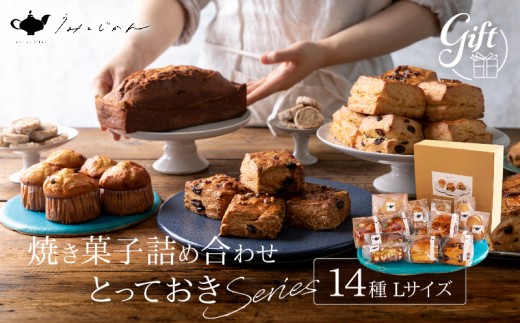 焼き菓子詰め合わせ「とっておきシリーズ」Lサイズ