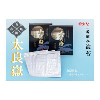 ふるさと納税 太良町 佐賀県有明海産 一番摘み海苔「太良嶽」　N190x1