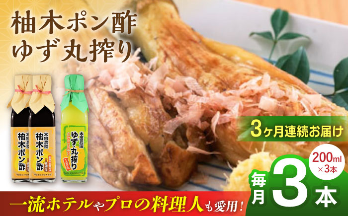 【全3回定期便】柚木ポン酢 200ml 2本 柚子丸搾り 200ml 1本 柚子 熊本 山都町【本田農園】[YDL021] 