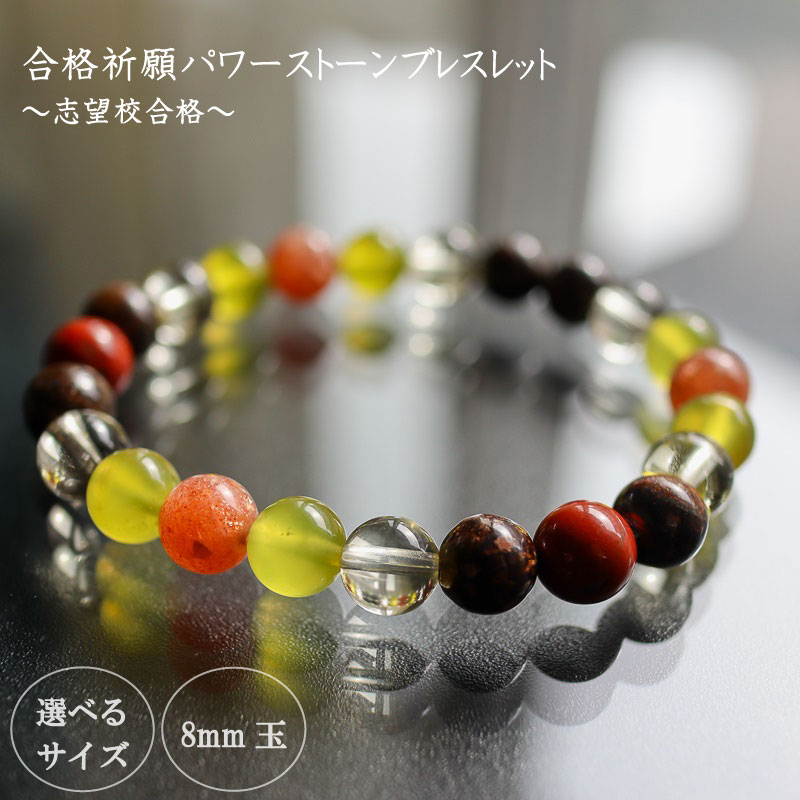 【ふるさと納税】 パワーストーン ブレスレット 8mm 玉 石 合格祈願 実力発揮 プレッシャー克服 レモンクォーツ サンストーン ブロンザイト オリーブクォーツ オレンジ 黄色 茶色 高知県 須崎市