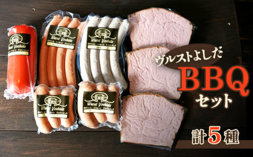 ヴルストよしだ BBQ セット ｜ オンライン 申請 ふるさと納税 北海道 新十津川 北海道産 ソーセージ ソーセージ詰め合わせ BBQセット お肉 肉 食べ比べ 詰め合わせ おつまみセット おつまみ 高級 ギフト 贈り物 新十津川町【14005】