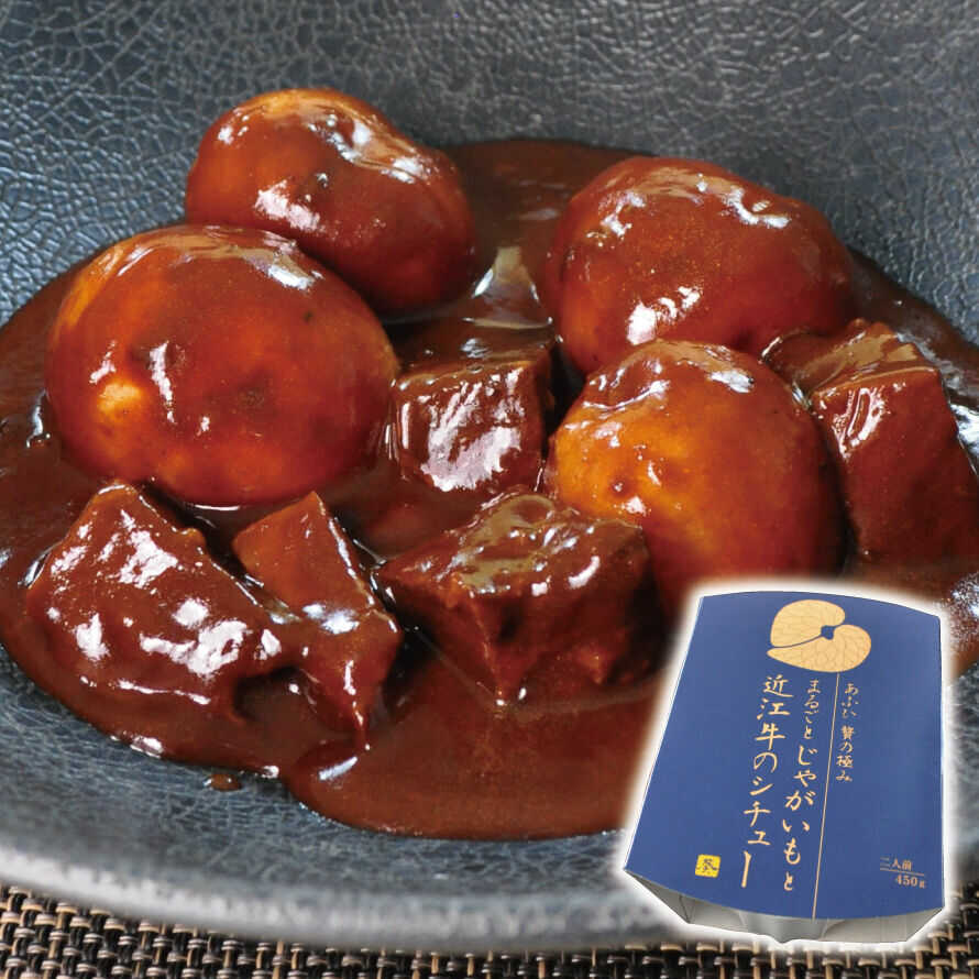 【ふるさと納税】-あふひ 贅の極み- まるごとじゃがいもと近江牛のシチュー レトルト 2人前×2個セット レトルト シチュー 牛肉 和牛 ブランド牛 高級用 人気 おすすめ 簡単 調理 長期保存 保存食 シチュー ビーフシチュー 恵那市 / テンポイント[AUEU021]