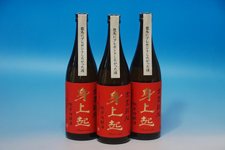 古里の米から造った身上起・純米吟醸酒720ml 3本セット 