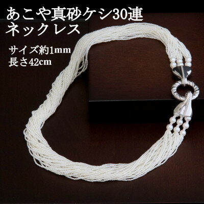 【ふるさと納税】SVあこや真珠砂ケシ【30連】42cm【配送不可地域：沖縄県】【1643784】