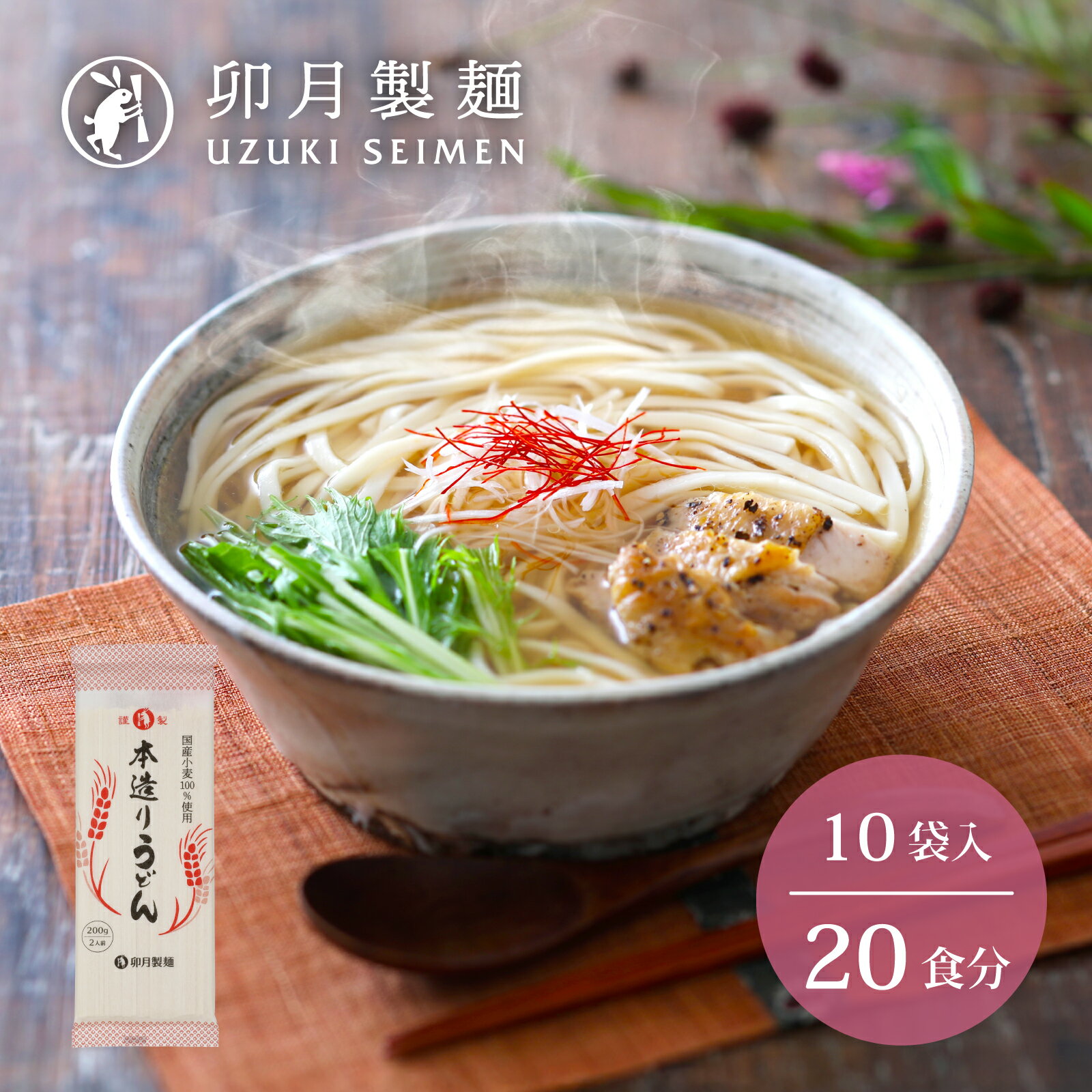 【ふるさと納税】卯月製麺の本造りうどん 20人前 （200g×10袋） お取り寄せ 備蓄 小分け 個包装 保存 便利 詰め合わせ 詰合せ 大容量 ご当地 グルメ 土産 特産 名物 東北 山形 饂飩
