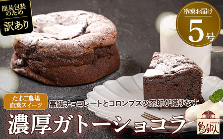 【訳アリ】たまご農場直営スイーツ！ガトーショコラ5号 ホール／Gbn-54 ガトーショコラ チョコレート チョコ 洋菓子 お菓子 高知スイーツ 高知デザート