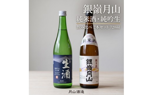 
                  【月山酒造豊龍蔵】銀嶺月山 純米酒・純吟生 飲み比べ 日本酒 お酒 720ml 2本 山形 山形県 送料無料
                